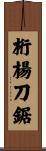 桁楊刀鋸 Scroll