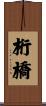 桁橋 Scroll