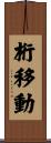 桁移動 Scroll
