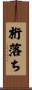 桁落ち Scroll
