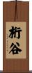 桁谷 Scroll