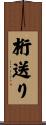 桁送り Scroll