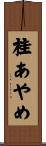 桂あやめ Scroll
