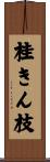 桂きん枝 Scroll
