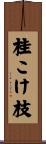桂こけ枝 Scroll
