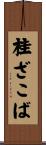 桂ざこば Scroll