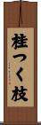 桂つく枝 Scroll