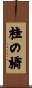 桂の橋 Scroll