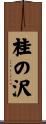 桂の沢 Scroll