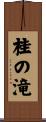 桂の滝 Scroll