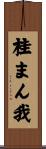 桂まん我 Scroll