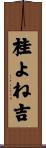 桂よね吉 Scroll