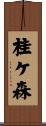 桂ケ森 Scroll