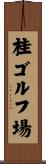 桂ゴルフ場 Scroll