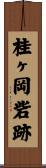 桂ヶ岡砦跡 Scroll