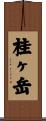 桂ヶ岳 Scroll