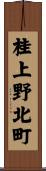 桂上野北町 Scroll