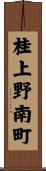 桂上野南町 Scroll