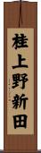 桂上野新田 Scroll