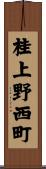 桂上野西町 Scroll