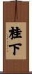 桂下 Scroll