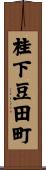 桂下豆田町 Scroll