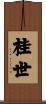 桂世 Scroll