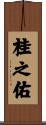 桂之佑 Scroll