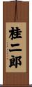 桂二郎 Scroll