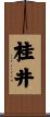 桂井 Scroll