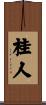 桂人 Scroll