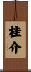 桂介 Scroll
