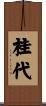 桂代 Scroll