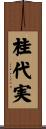 桂代実 Scroll