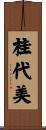 桂代美 Scroll