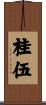 桂伍 Scroll