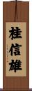 桂信雄 Scroll
