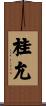 桂允 Scroll