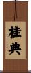 桂典 Scroll