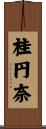 桂円奈 Scroll