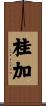 桂加 Scroll