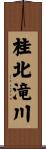 桂北滝川 Scroll
