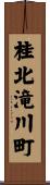 桂北滝川町 Scroll