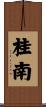 桂南 Scroll