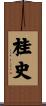 桂史 Scroll