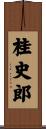 桂史郎 Scroll