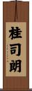 桂司朗 Scroll