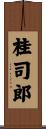 桂司郎 Scroll