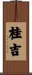 桂吉 Scroll