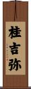 桂吉弥 Scroll